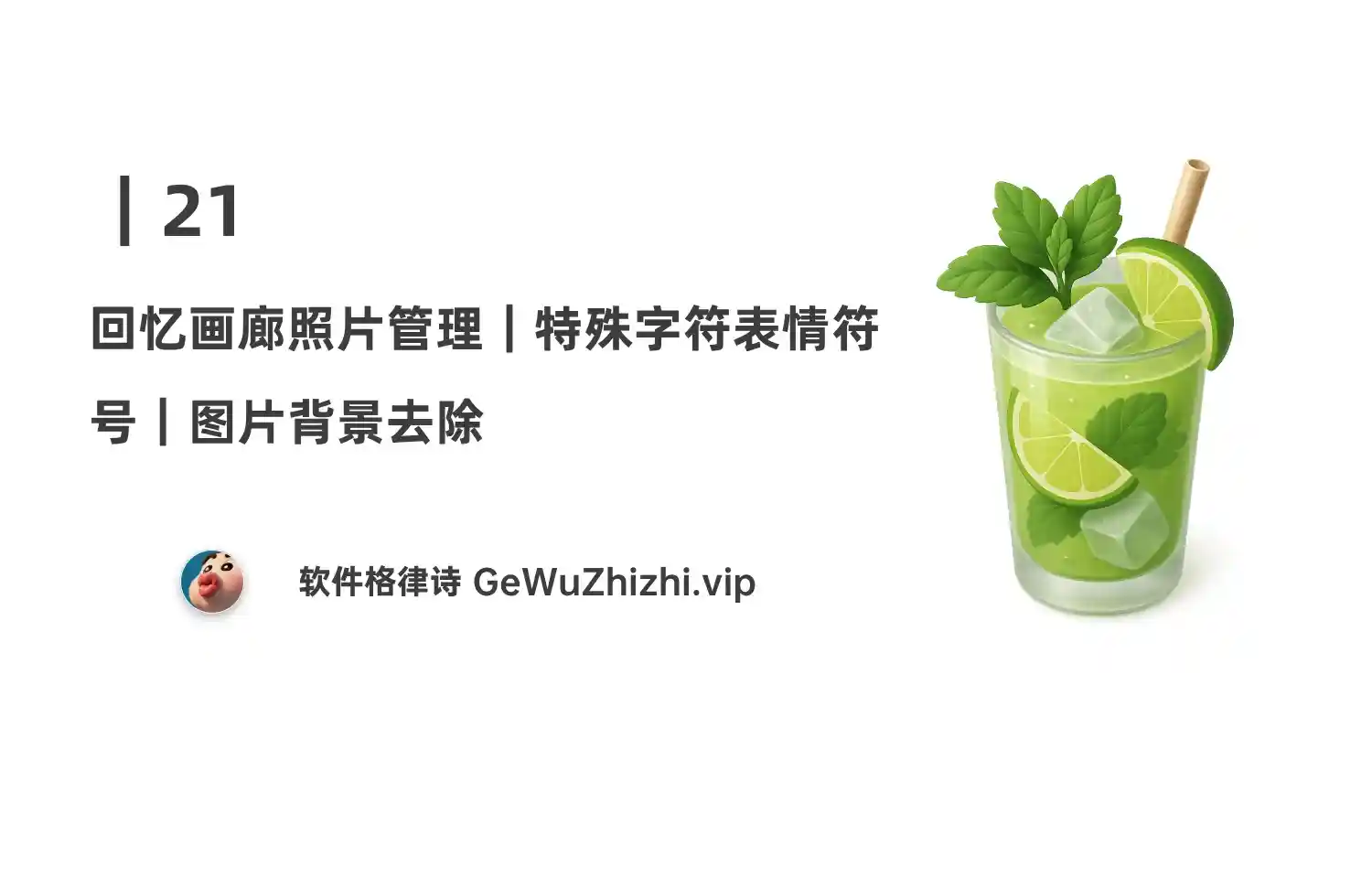 21｜回忆画廊照片管理；特殊字符表情符号；图片背景去除