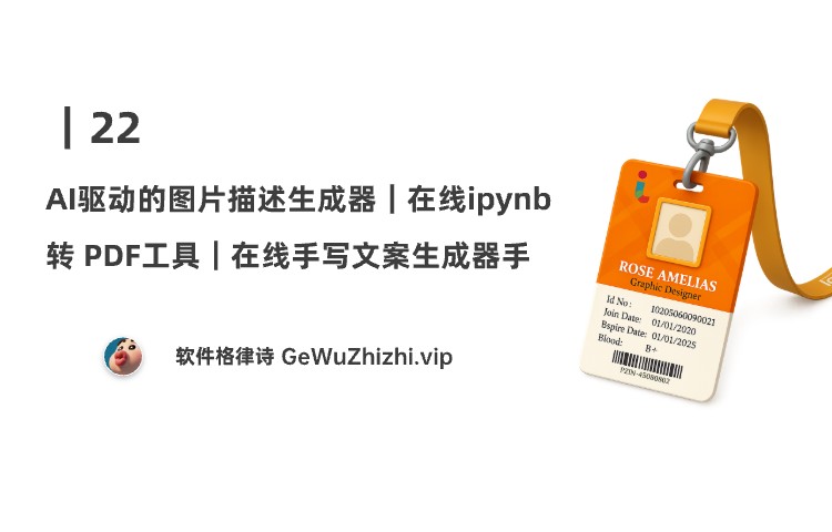 22｜AI驱动的图片描述生成器；在线 ipynb 转 PDF工具；在线手写文案生成器