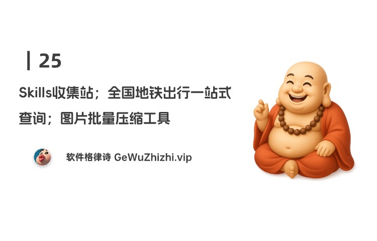 25｜Skills收集站；全国地铁出行一站式查询；图片批量压缩工具