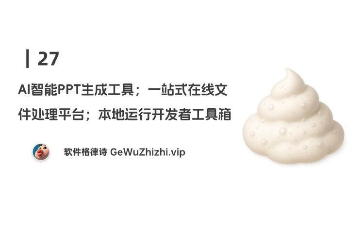 27丨AI智能PPT生成工具；一站式在线文件处理平台；本地运行开发者工具箱
