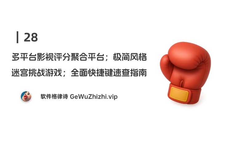 28丨多平台影视评分聚合平台；极简风格迷宫挑战游戏；全面快捷键速查指南