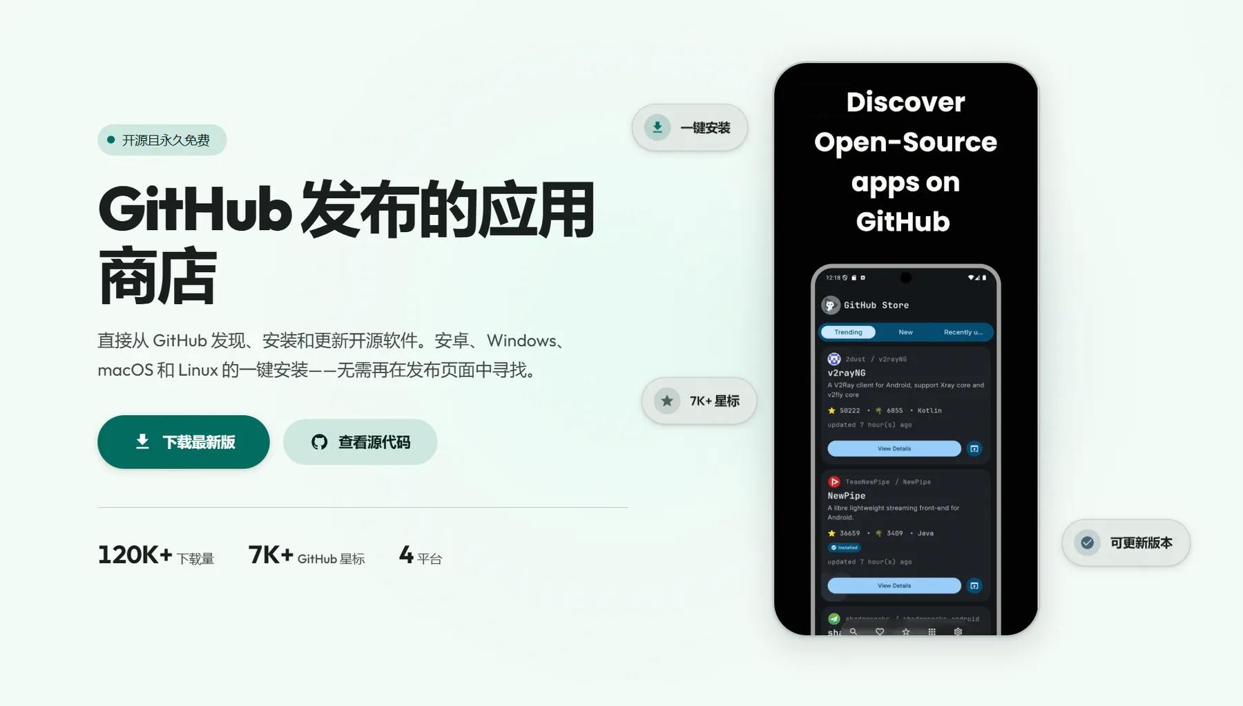 GitHub Store – 跨平台开源软件商店｜一键安装GitHub应用