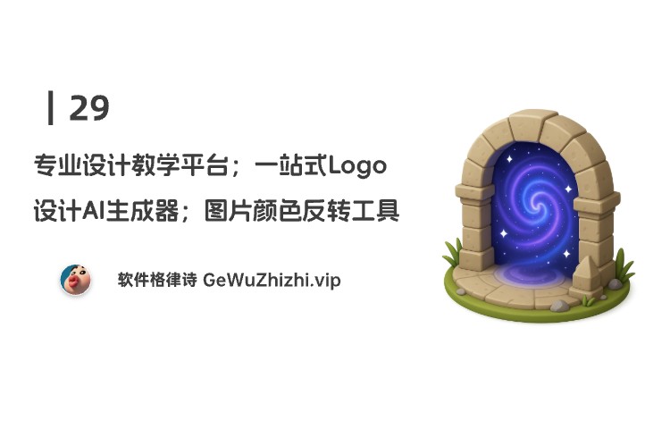 29丨专业设计教学平台；一站式Logo 设计AI生成器；图片颜色反转工具
