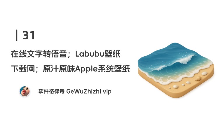 31丨在线文字转语音；Labubu壁纸下载网；原汁原味Apple系统壁纸