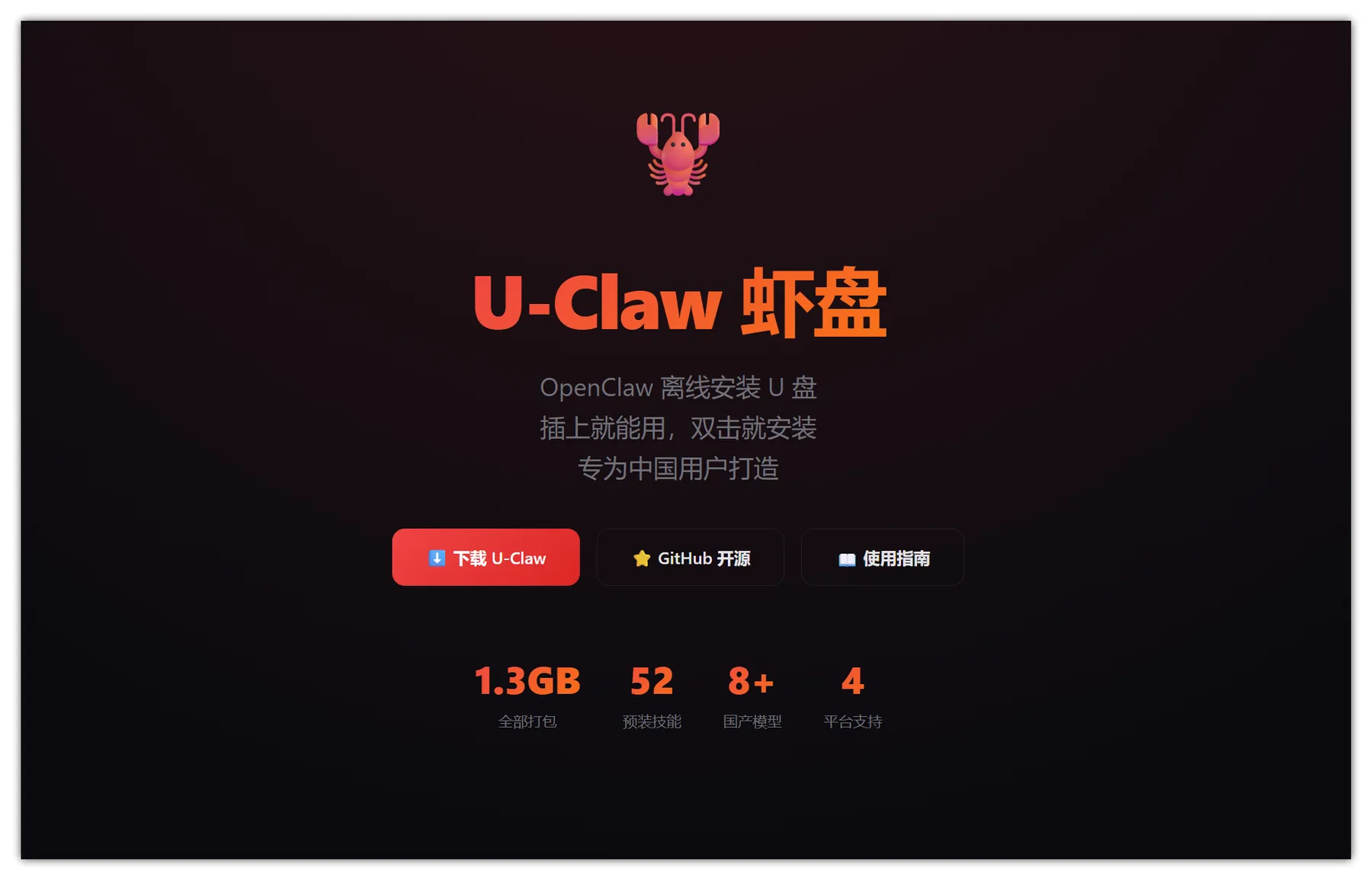 U-Claw – 虾盘｜OpenClaw 离线安装U盘｜专为中国用户打造