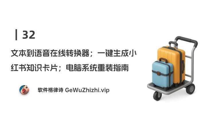 32丨文本到语音在线转换器；一键生成小红书知识卡片；电脑系统重装指南