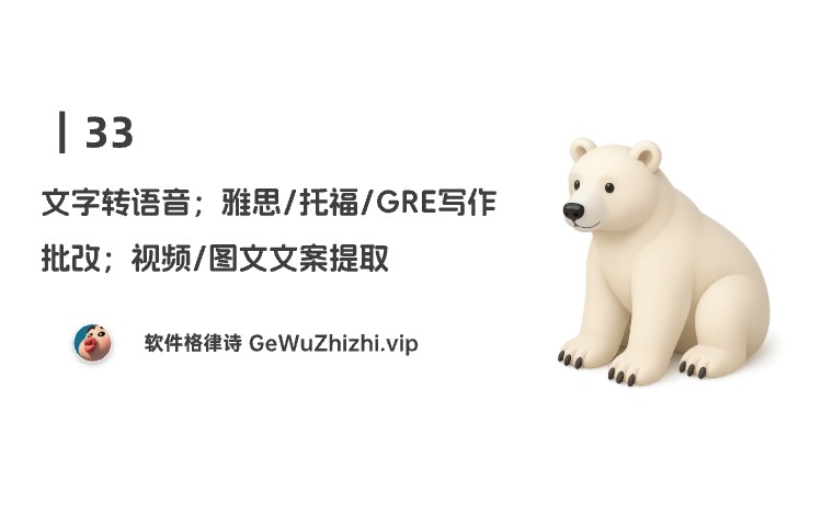 33丨文字转语音；雅思/托福/GRE写作批改；视频/图文文案提取