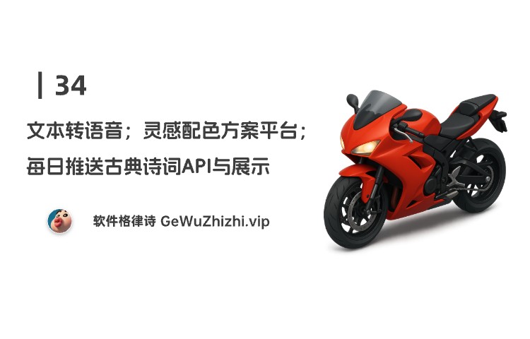 34丨文本转语音；灵感配色方案平台；每日推送古典诗词API与展示
