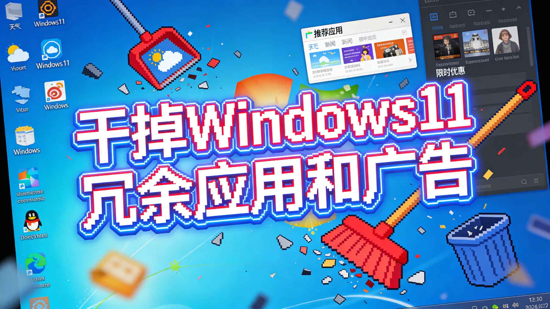 Win11Debloat – 10K+星标｜一键清理Windows11冗余应用和广告