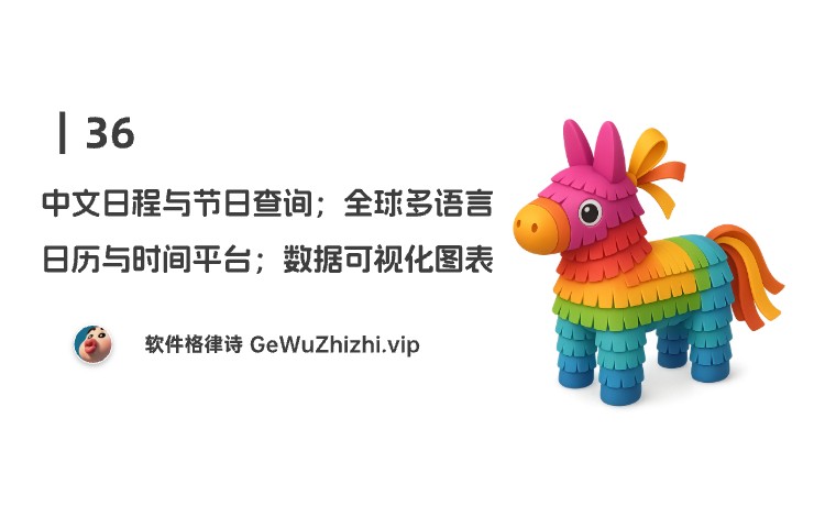 36｜中文日程与节日查询；全球多语言日历与时间平台；数据可视化图表生成