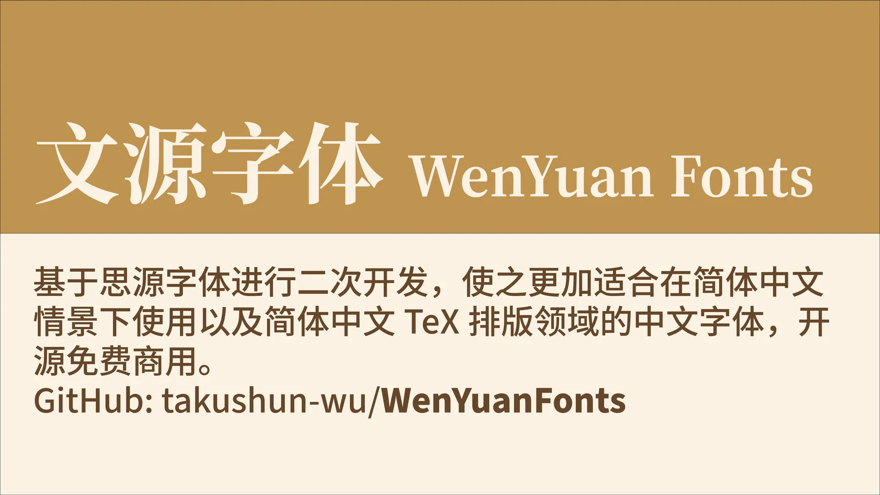 文源字体 – 基于思源字体进行二次开发｜可免费商用