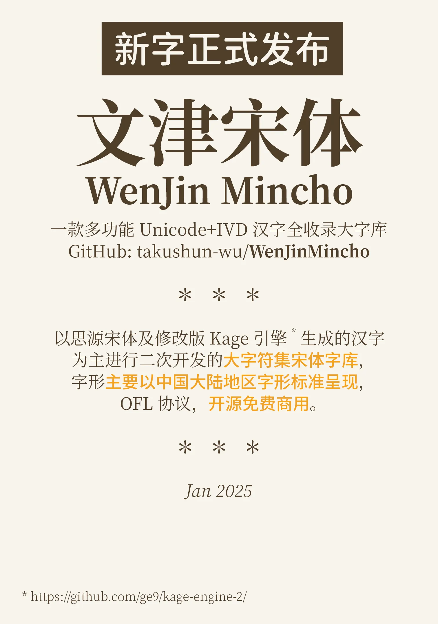 文津宋体 – 基于思源宋体二次开发｜可免费商用的宋体字库