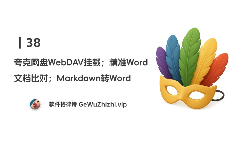 38｜夸克网盘WebDAV挂载；精准Word文档比对；Markdown转Word