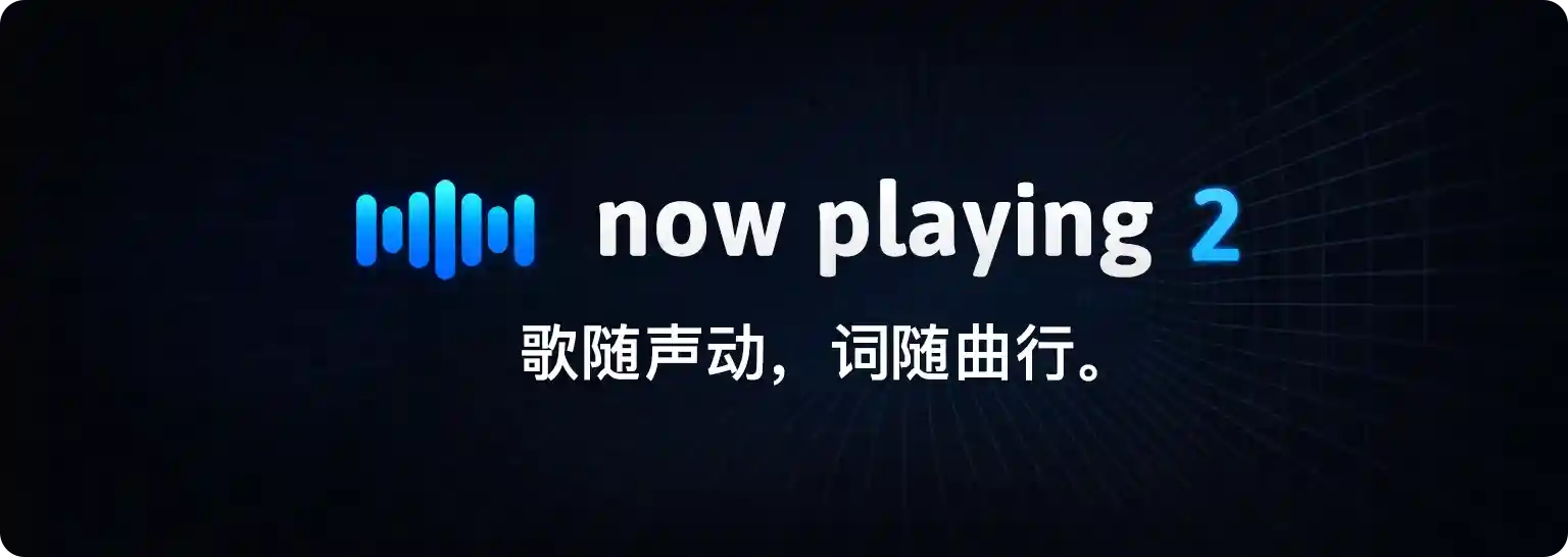 NowPlaying – 直播与桌面双用歌曲信息实时展示工具