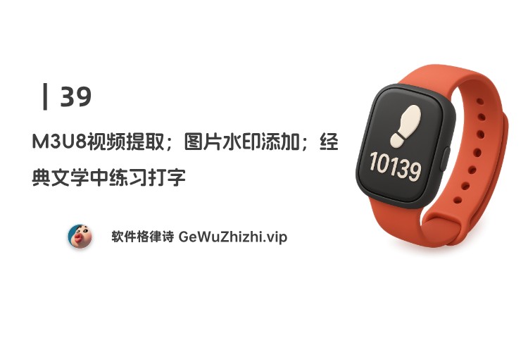 39｜M3U8视频提取；图片水印添加；经典文学中练习打字