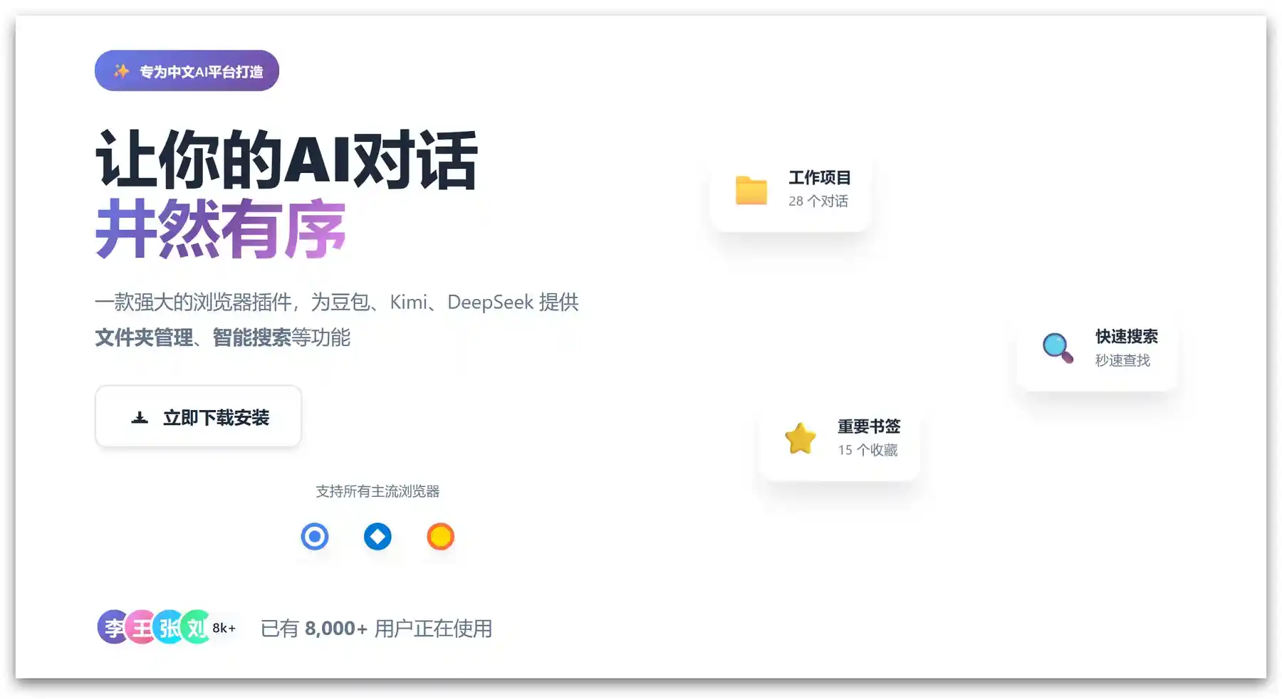 聊夹 – 专治AI对话混乱！让豆包Kimi聊天记录井然有序