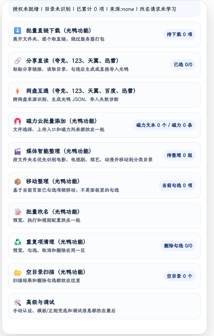光鸭云盘批量助手 V4 – 油猴超强网盘脚本｜夸克/123/天翼等跨盘互通批量整理神器