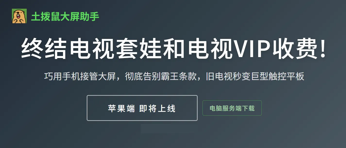 土拨鼠大屏助手 – 告别电视套娃与VIP收费丨巧用手机接管大屏
