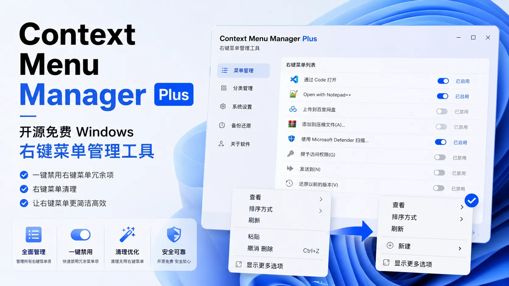 Context Menu Manager Plus – 开源免费右键菜单清理软件｜一键清理右键优化右键菜单