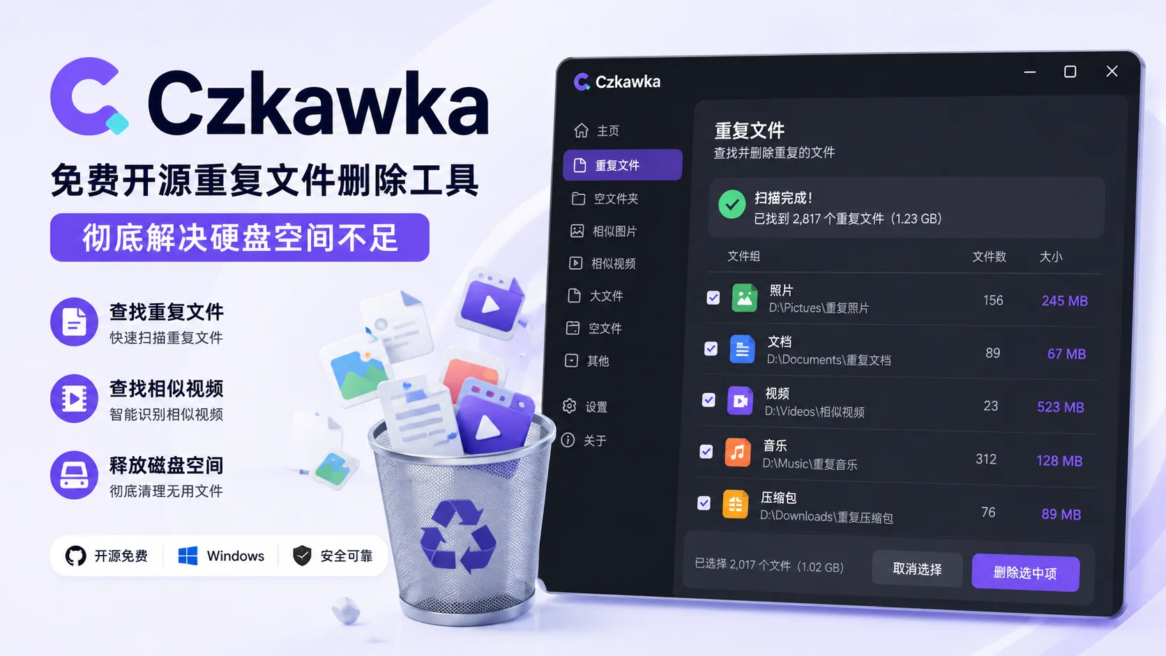 Czkawka – 跨平台无广告电脑重复文件清理｜十合一磁盘清理