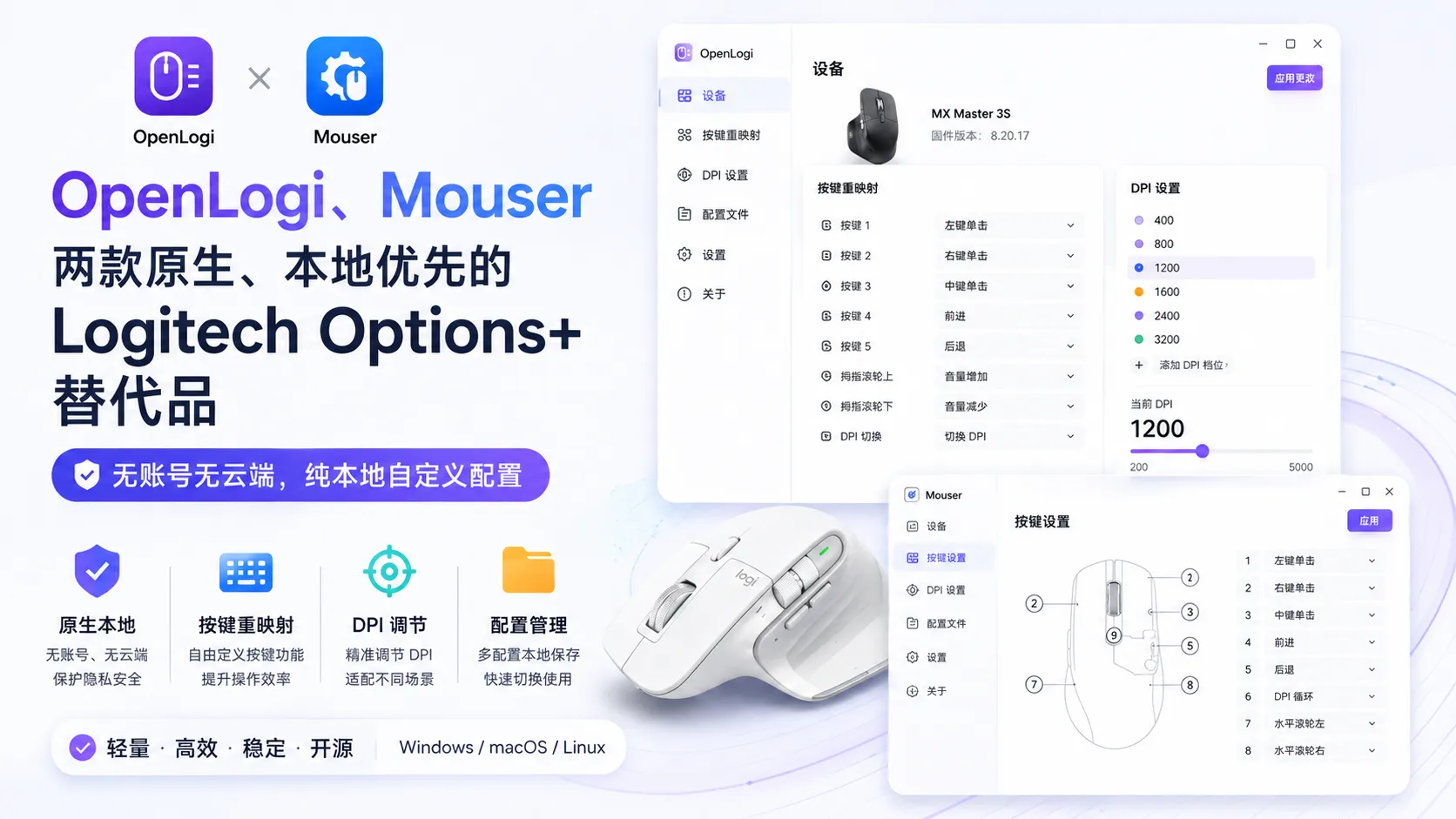 OpenLogi、Mouser – 罗技鼠标原生管理工具｜无账号无云端，纯本地自定义配置