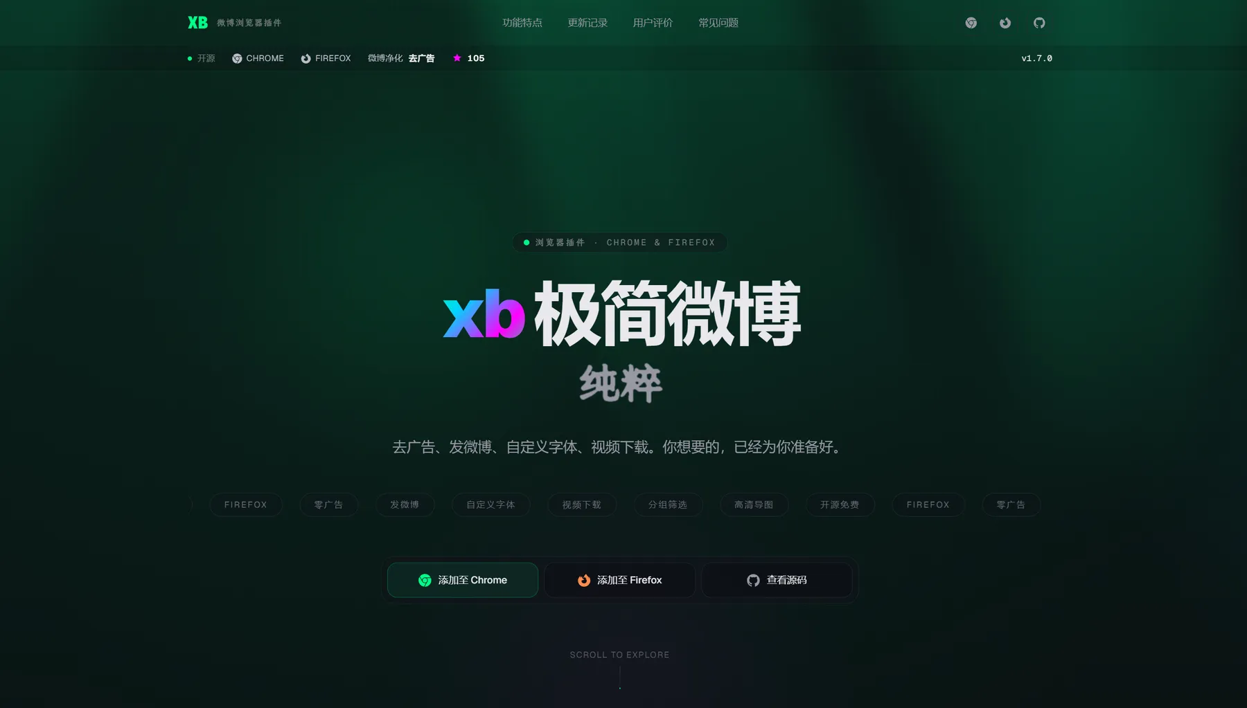 xb 极简微博下载 – 微博界面净化优化浏览器拓展｜去除推广冗余