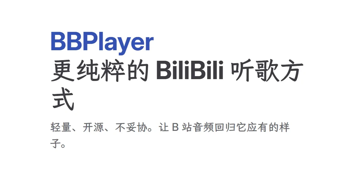 BBPlayer – B站专属开源播放器 | 纯音频播放｜智能歌词匹配｜B站收藏一键同步