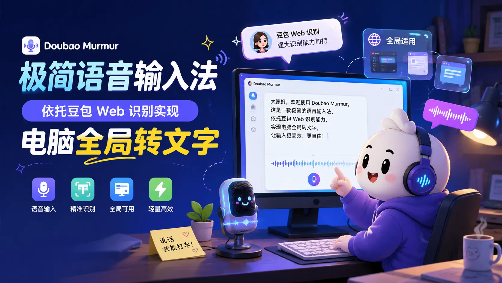 Doubao Murmur – Steam Deck 语音输入工具｜Mac 全局语音听写复用｜豆包高精度语音识别