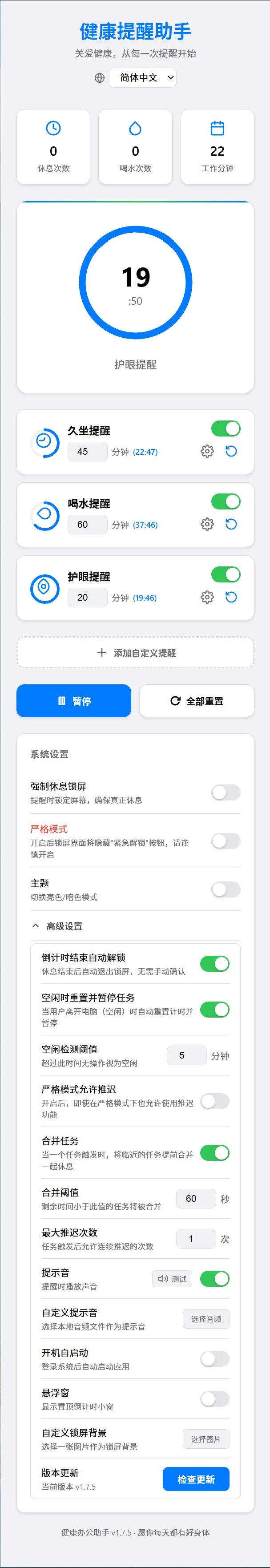 Health Reminder – 健康办公助手｜三端通用护眼补水｜轻量托盘悬浮倒计时